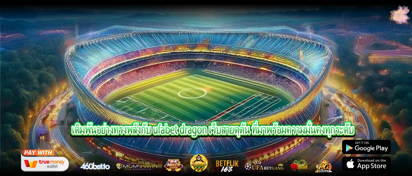 เดิมพันอย่างทรงพลังกับ ufabet dragon เว็บสายดุดัน ที่มาพร้อมความมั่นคงทุกระดับ