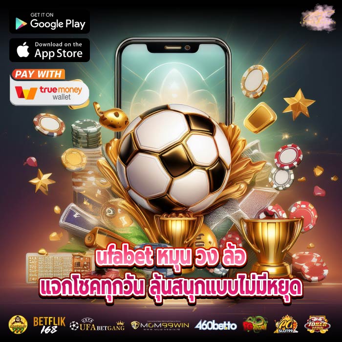 ufabet หมุน วง ล้อแจกโชคทุกวัน ลุ้นสนุกแบบไม่มีหยุด