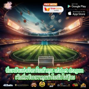 ตื่นพลังแห่งมังกรในตัวคุณ ufabet dragon เว็บที่พร้อมพาคุณล่าโบนัสไม่รู้จบ